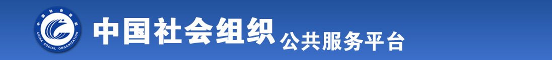 看了让人下面湿湿的网站全国社会组织信息查询